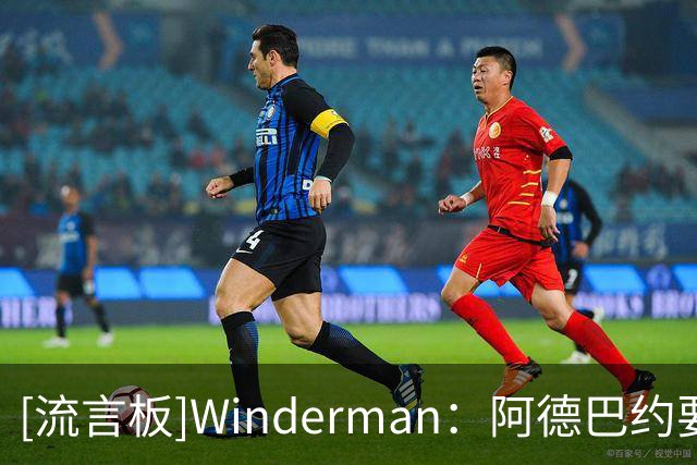 [流言板]Winderman：阿德巴约要适应字母哥，韦德和波什当年也曾如此